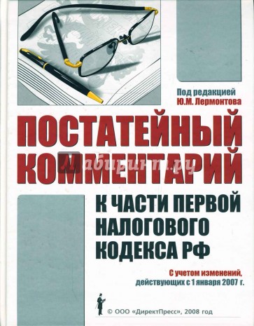 Постатейный комментарий к части первой Налогового кодекса РФ с 1.01.07