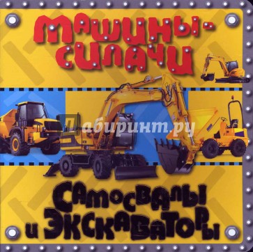 Машины-силачи/Самосвалы и экскаваторы