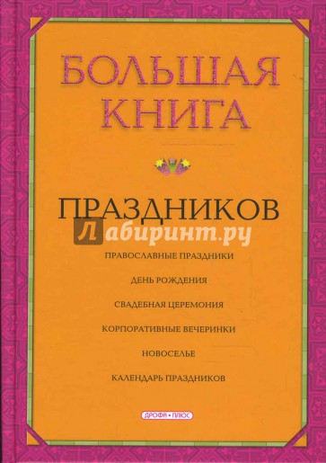 Большая книга праздников