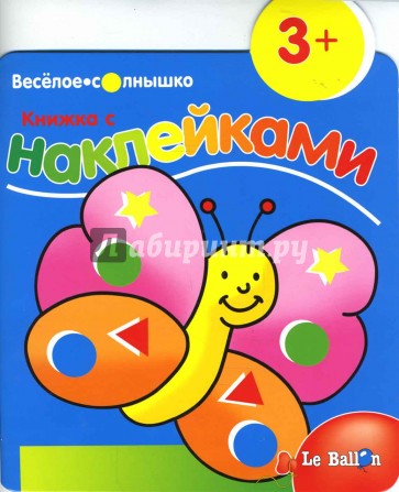 Книжка с наклейками №1: Бабочка