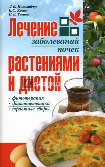 Лечение заболеваний почек растениями и диетой