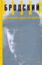 Осенний крик ястреба - Бродский Иосиф Александрович