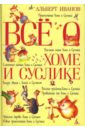 Все о Хоме и Суслике. Приключения Хомы и Суслика - Иванов Альберт Анатольевич