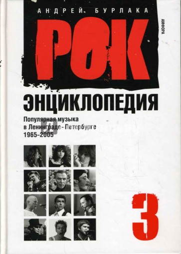 Рок-энциклопедия. Популярная музыка в Ленинграде - Петербурге. 1965 - 2005: Том 3