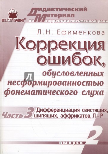 Коррекция ошибок, обусловленных несформированностью фонематического слуха. Выпуск 2, часть 3