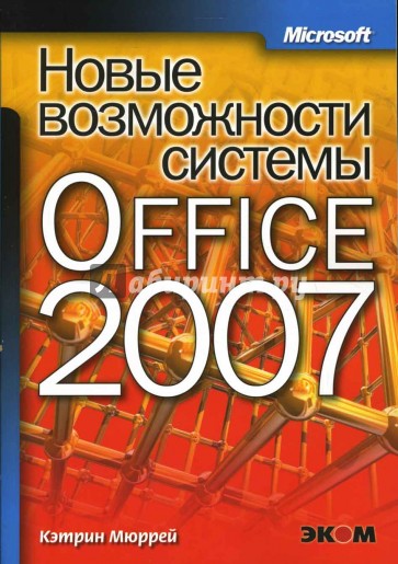 Новые возможности системы Microsoft Office 2007