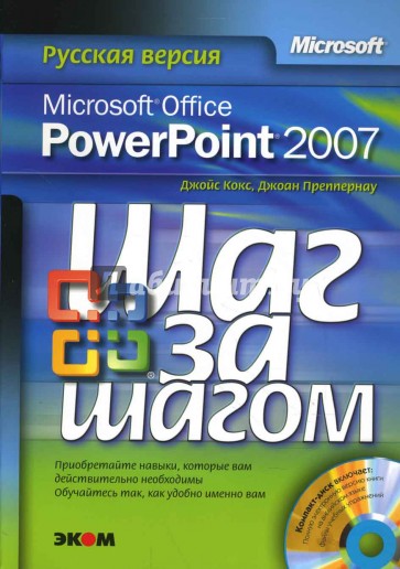 Microsoft Office PowerPoint 2007. Русская версия (+CD)