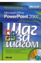Кокс Джойс, Преппернау Джоан Microsoft Office PowerPoint 2007. Русская версия (+CD)