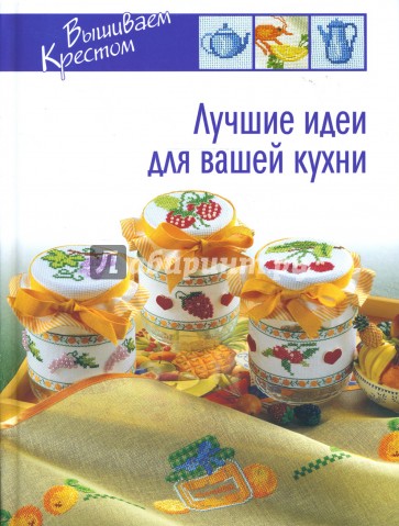 Лучшие идеи для вашей кухни