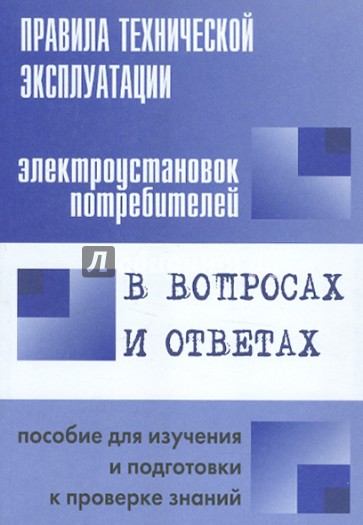 Правила технической эксплуатации электроустановок потребителей в вопросах и ответах