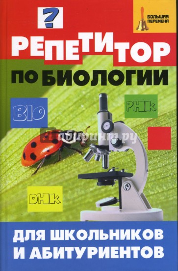 Репетитор по биологии для школьников и абитуриентов