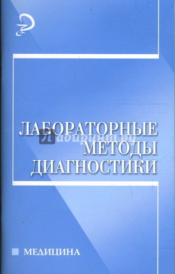Лабораторные методы диагностики: учебное пособие