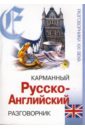 Карманный русско-английский разговорник