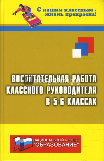 Воспитательная работа классного руководителя в 5-6-х классах