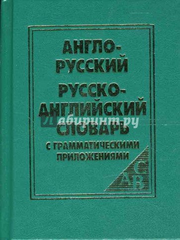 Англо-русский и русско-английский словарь с грамматическими приложениями