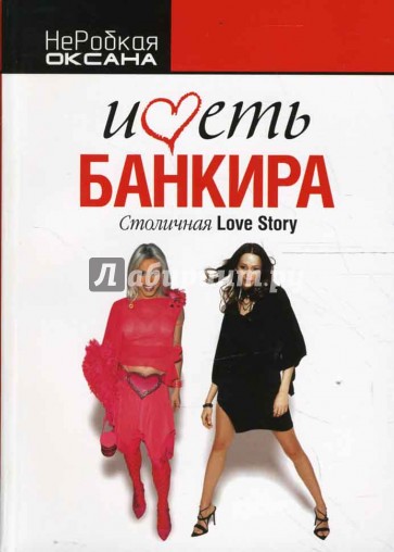 Иметь банкира. Столичная Love Story