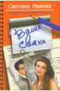 Ваша сваха. Как выйти замуж любой женщине - Иванова С. В.