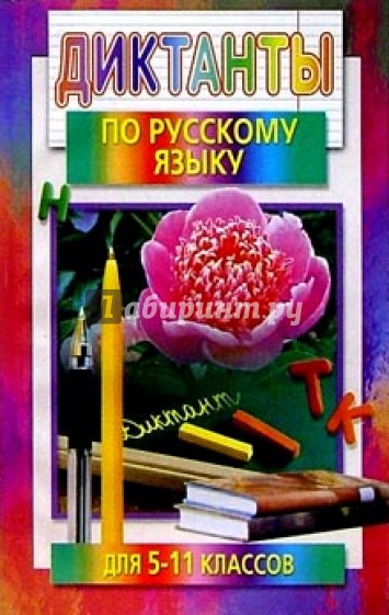 Диктанты по русскому языку для 5-11 классов: Пособие для учителей