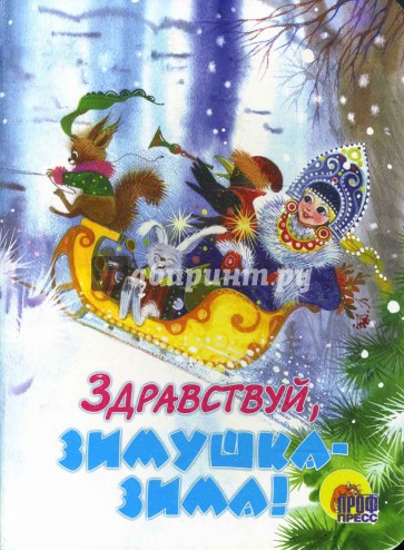 Здравствуй, Зимушка-Зима