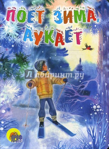 Поет зима, аукает