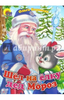Обложка книги Шел на елку дед Мороз, Корнеева Ольга