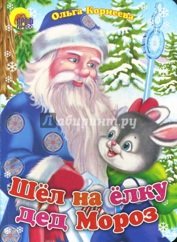 Шел на елку дед Мороз