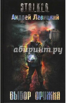 Обложка книги Выбор оружия, Левицкий Андрей Юрьевич