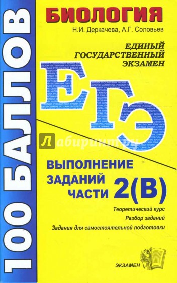 ЕГЭ 2008. Биология. Выполнение заданий части 2(В): учебно-методическое пособие