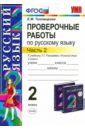 Проверочные работы по русскому языку. 2 кл. Ч. 2. К уч. Т.Г. Рамзаевой 
