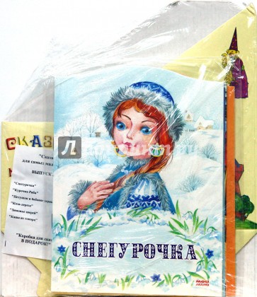 Снегурочка. Курочка Ряба (комплект 6 книг+коробка)