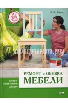 Обложка книги Ремонт и обивка мебели, Добров Владимир Владимирович