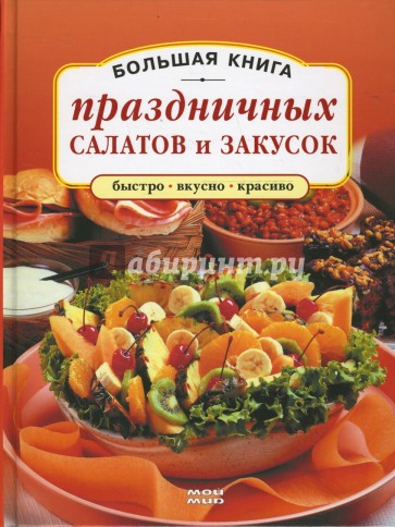 Большая книга праздничных салатов и закусок