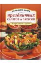Врублевская Наталия Большая книга праздничных салатов и закусок голубева е а 250 праздничных салатов