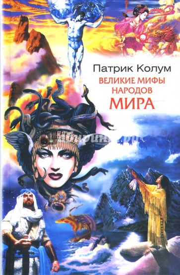 Великие мифы народов мира