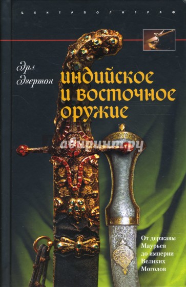 Индийское и восточное оружие. От державы Маурьев до империи Великих Моголов