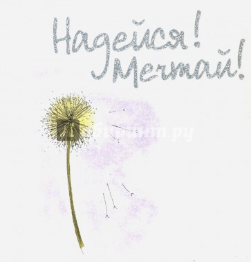 Надейся! Мечтай!