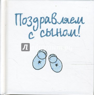 Поздравляем с сыном!