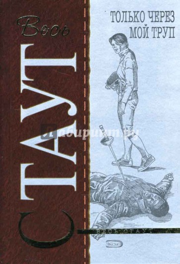 Только через мой труп