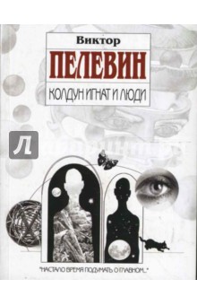 Обложка книги Колдун Игнат и люди, Пелевин Виктор Олегович