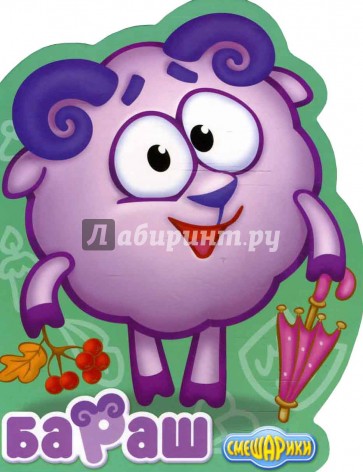 Смешарики: Бараш