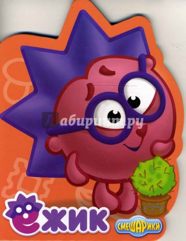 Мои друзья Смешарики. Ежик