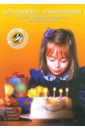 День рождения - лучший праздник: Сборник сценариев и конспектов книга для чтения в детском саду и дома 2 4 года пособие для воспитателей детского сада и родителей