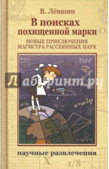 Обложка книги В поисках похищенной марки, Левшин Владимир Артурович