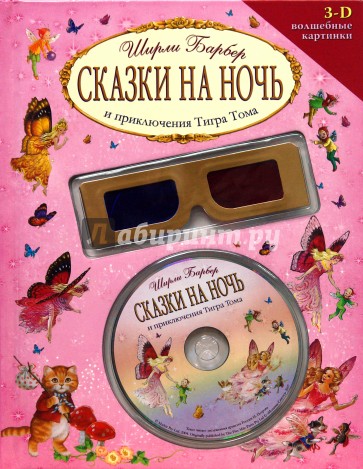 Сказки на ночь и приключения Тигра (+CD и 3-D очки)