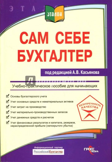 Сам себе бухгалтер: учебно-практическое пособие для начинающих