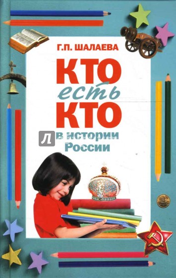 Кто есть кто в истории России