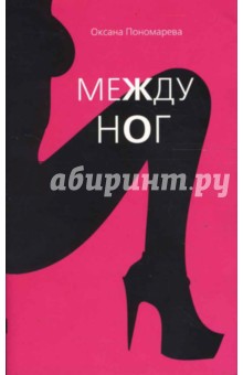 Обложка книги Между ног, Пономарева Оксана