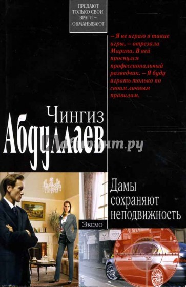 Дамы сохраняют неподвижность