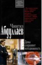 Дамы сохраняют неподвижность - Абдуллаев Чингиз Акифович