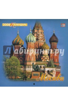 Календарь 2008 год (08-14-012) Москва 205х205.